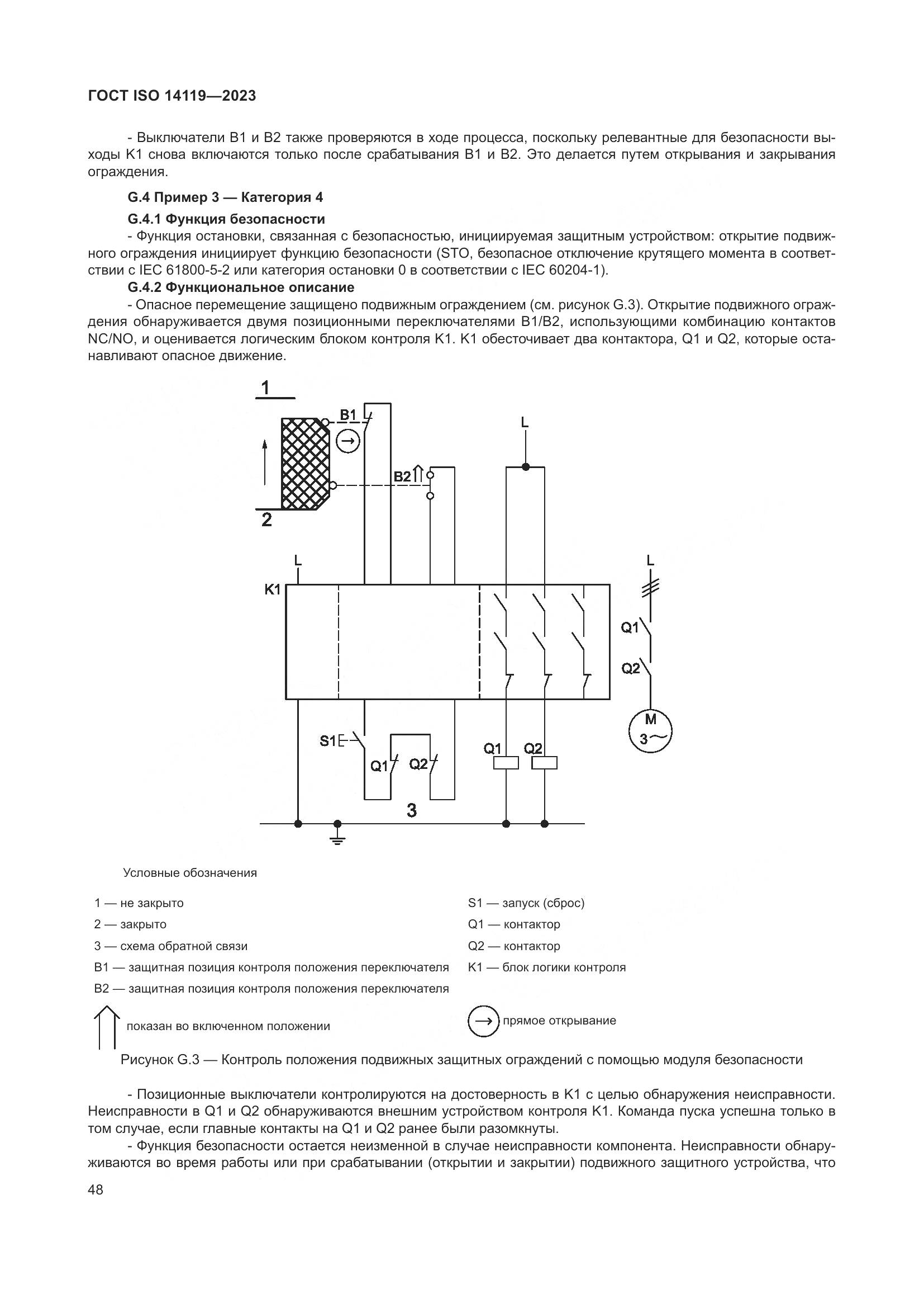 ГОСТ ISO 14119-2023, страница 54