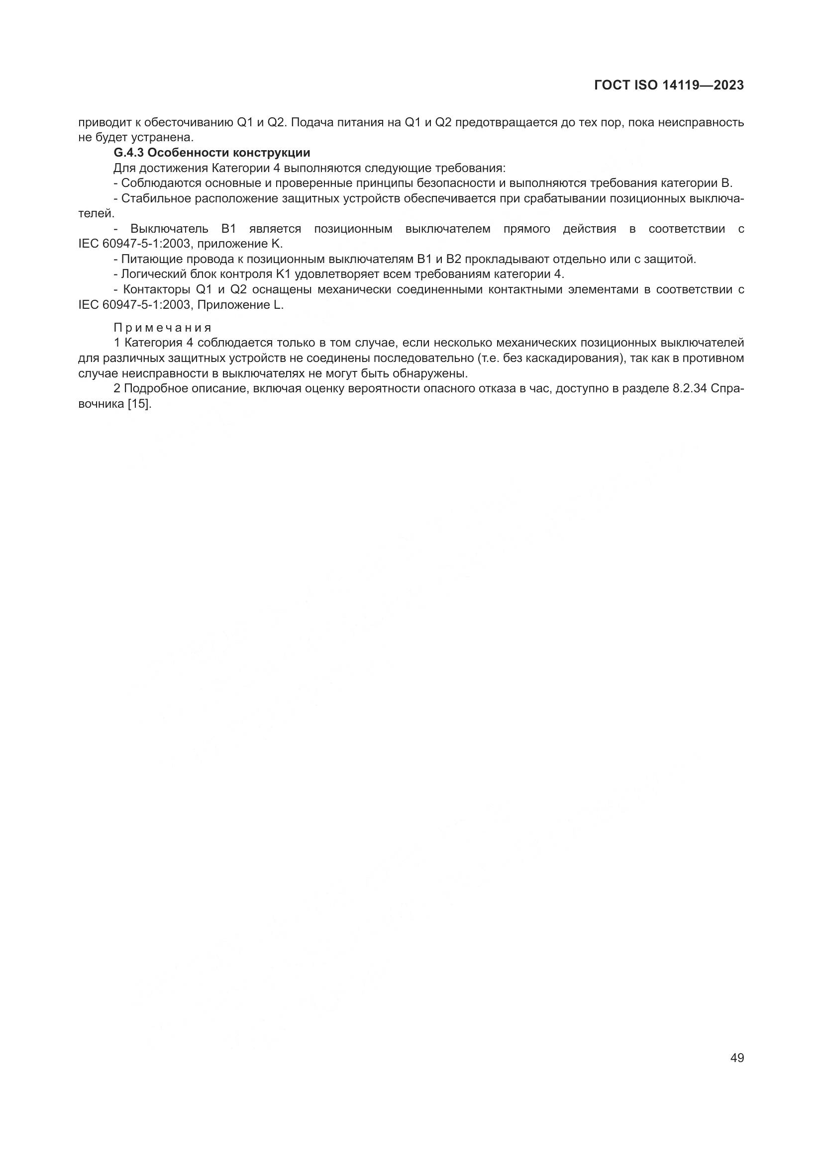 ГОСТ ISO 14119-2023, страница 55