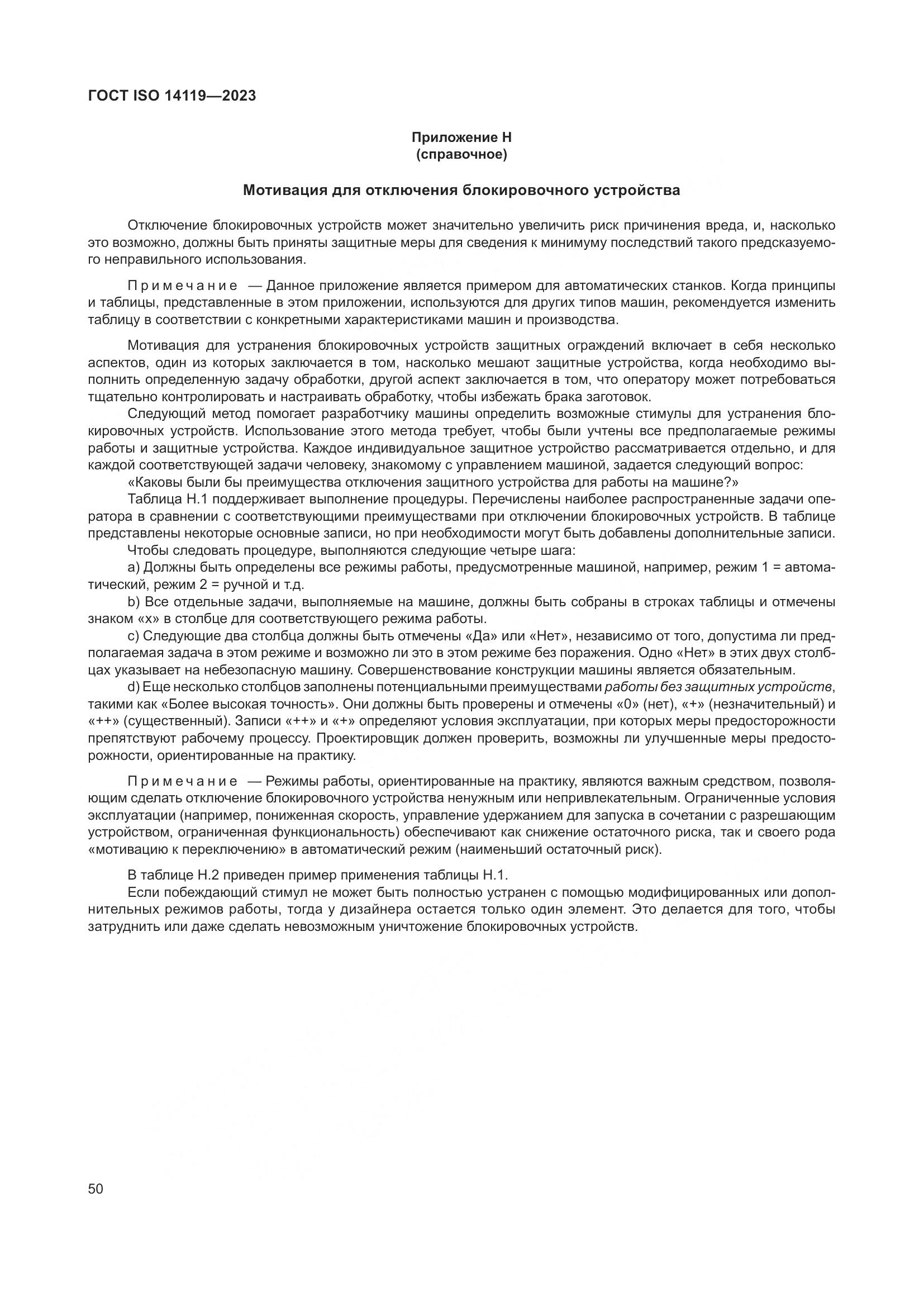 ГОСТ ISO 14119-2023, страница 56