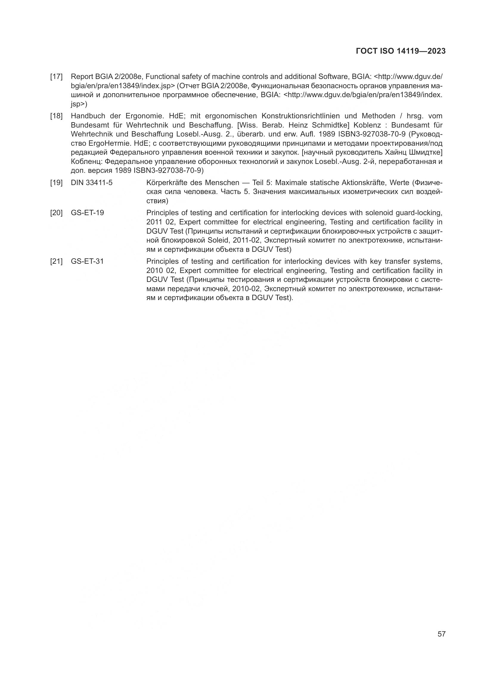 ГОСТ ISO 14119-2023, страница 63