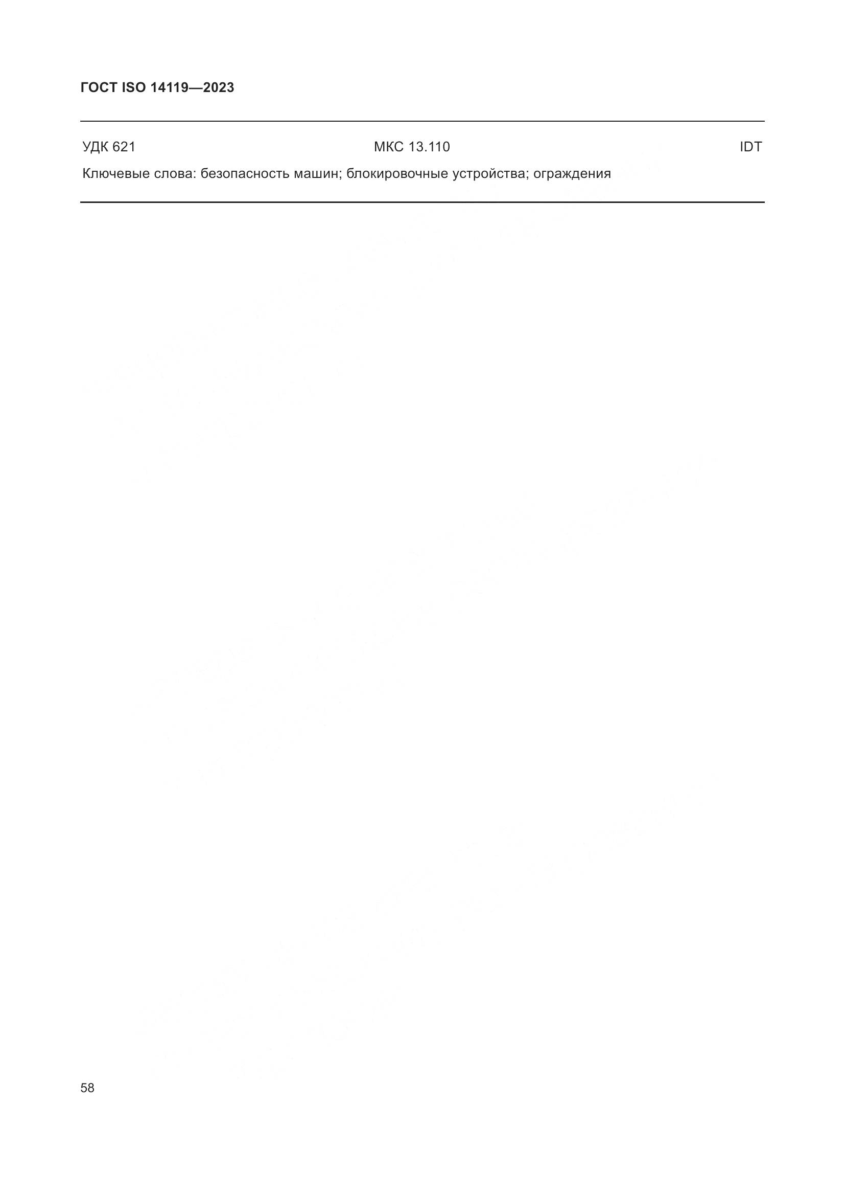 ГОСТ ISO 14119-2023, страница 64
