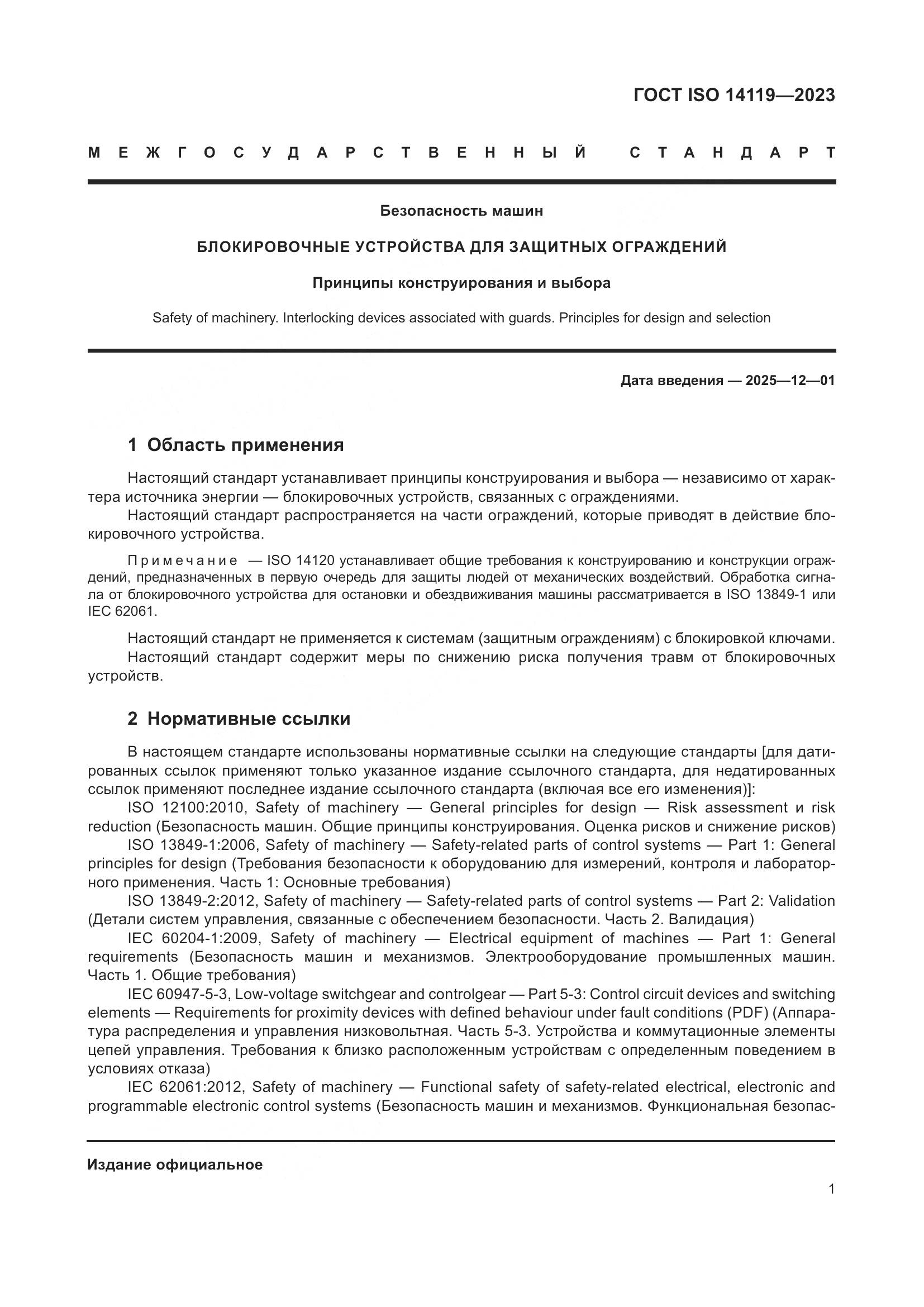 ГОСТ ISO 14119-2023, страница 7