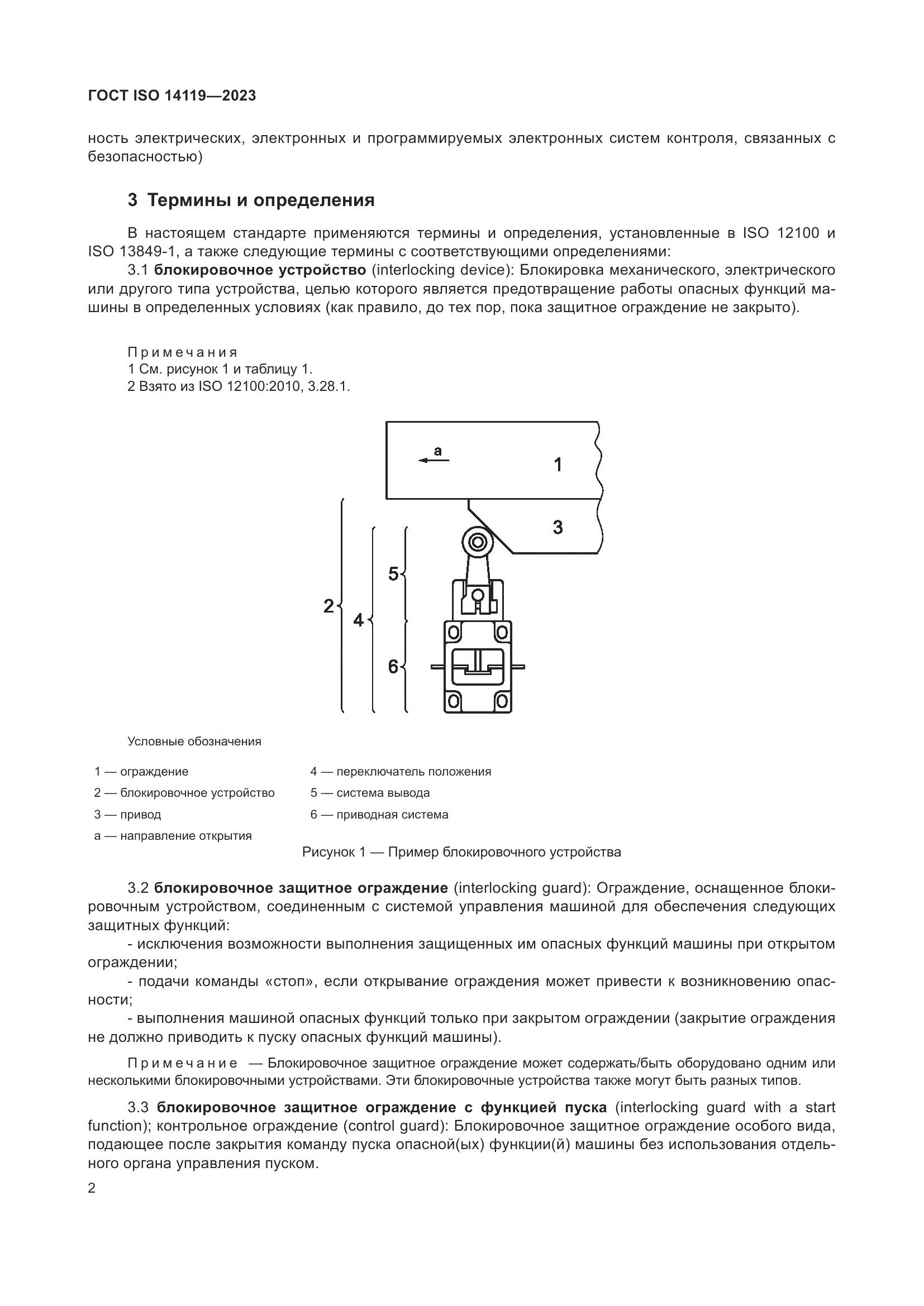 ГОСТ ISO 14119-2023, страница 8