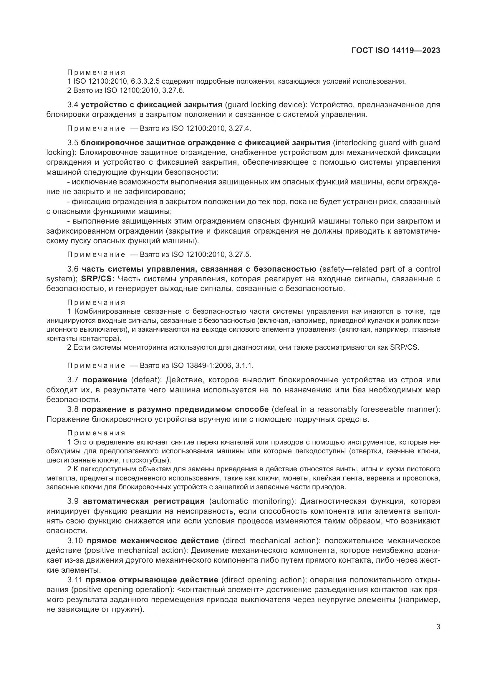 ГОСТ ISO 14119-2023, страница 9