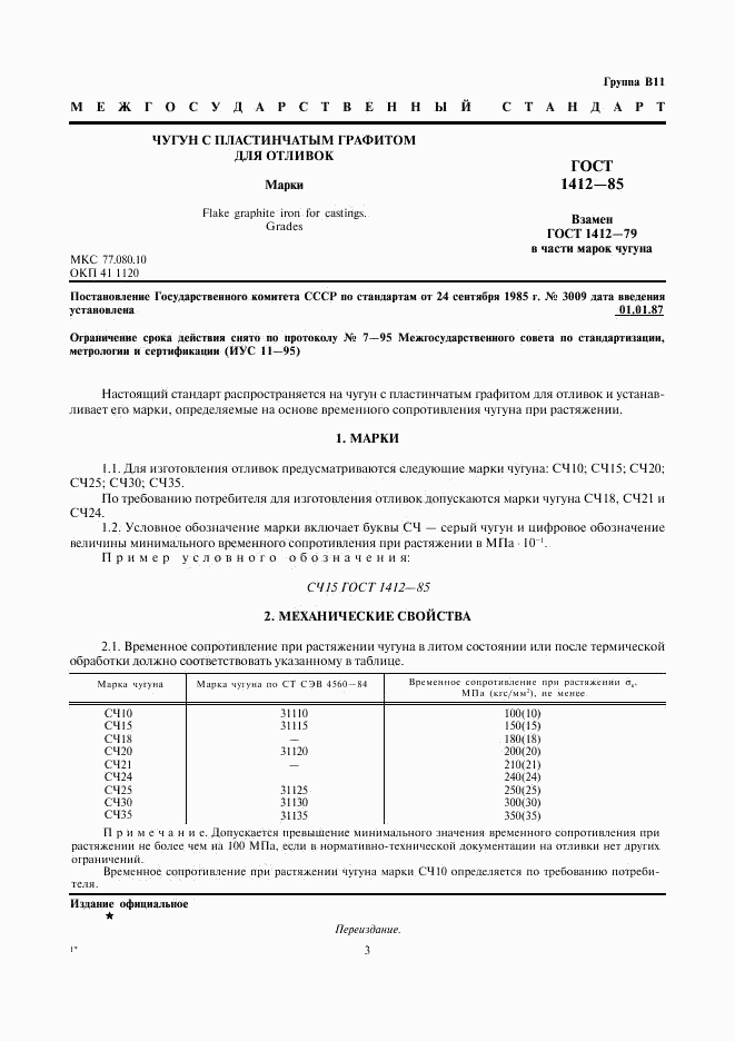 ГОСТ 1412-85, страница 3