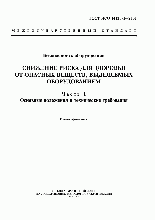 ГОСТ ИСО 14123-1-2000, страница 1