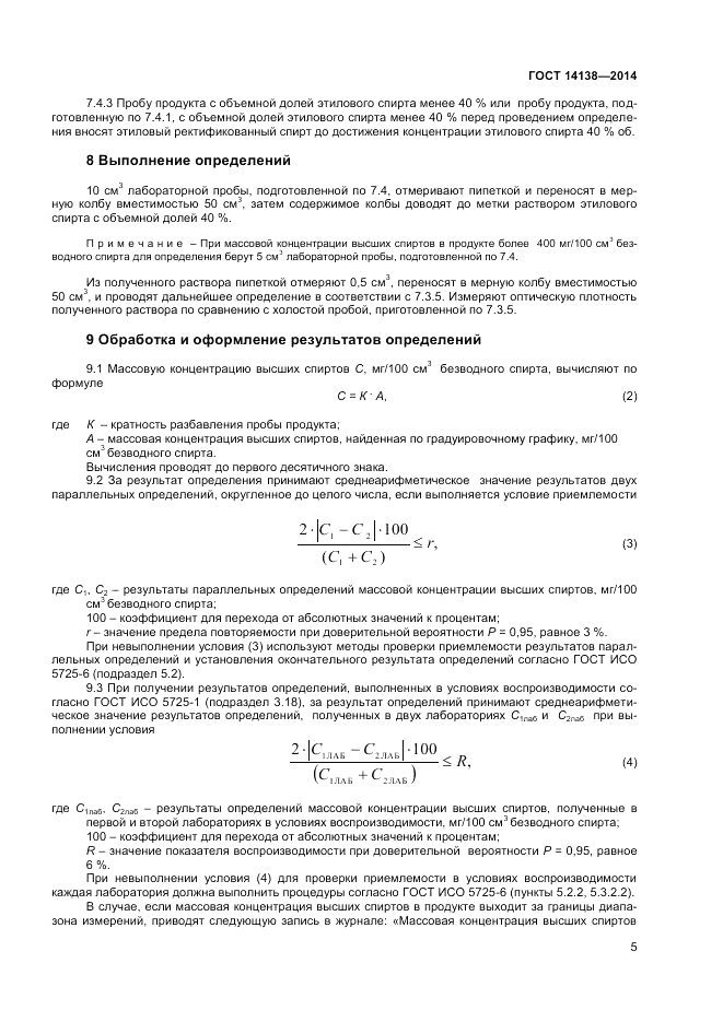 ГОСТ 14138-2014, страница 7