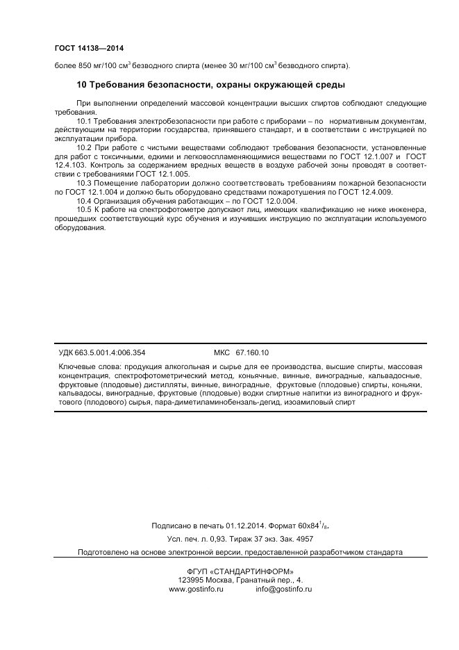 ГОСТ 14138-2014, страница 8