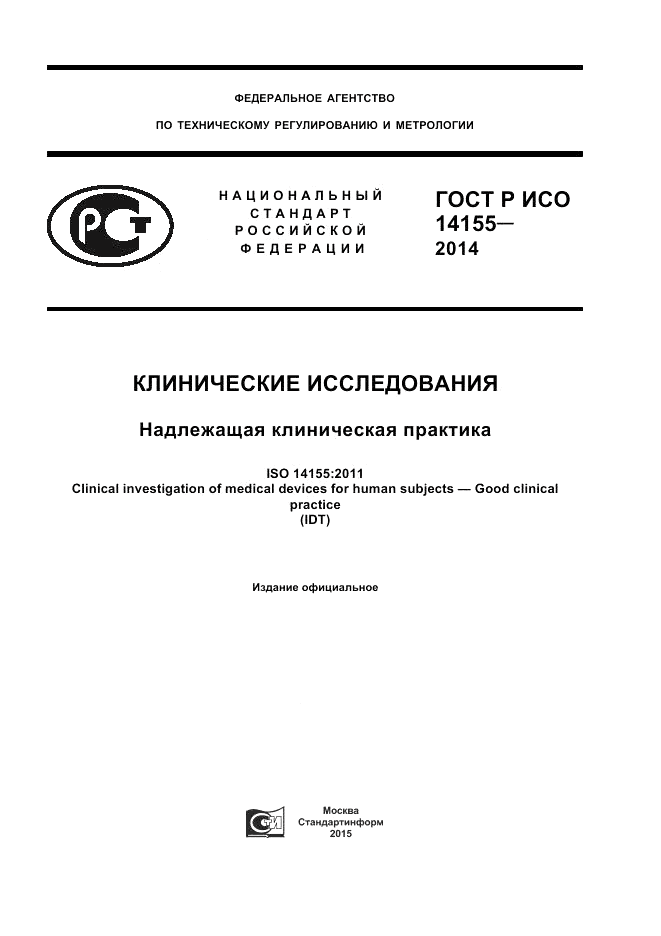 ГОСТ Р ИСО 14155-2014, страница 1