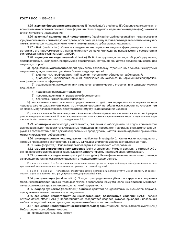 ГОСТ Р ИСО 14155-2014, страница 10