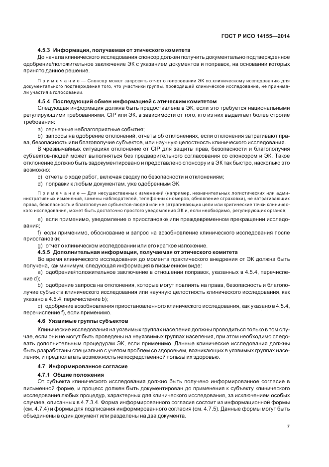 ГОСТ Р ИСО 14155-2014, страница 13