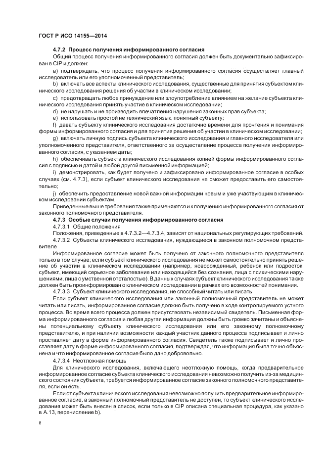 ГОСТ Р ИСО 14155-2014, страница 14