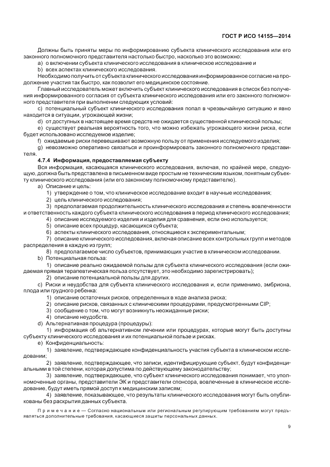 ГОСТ Р ИСО 14155-2014, страница 15