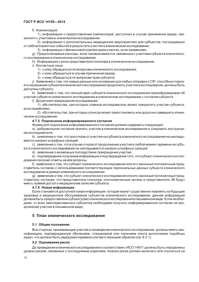 ГОСТ Р ИСО 14155-2014, страница 16