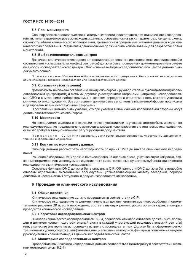 ГОСТ Р ИСО 14155-2014, страница 18