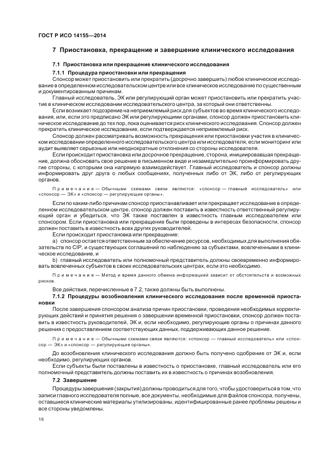 ГОСТ Р ИСО 14155-2014, страница 22