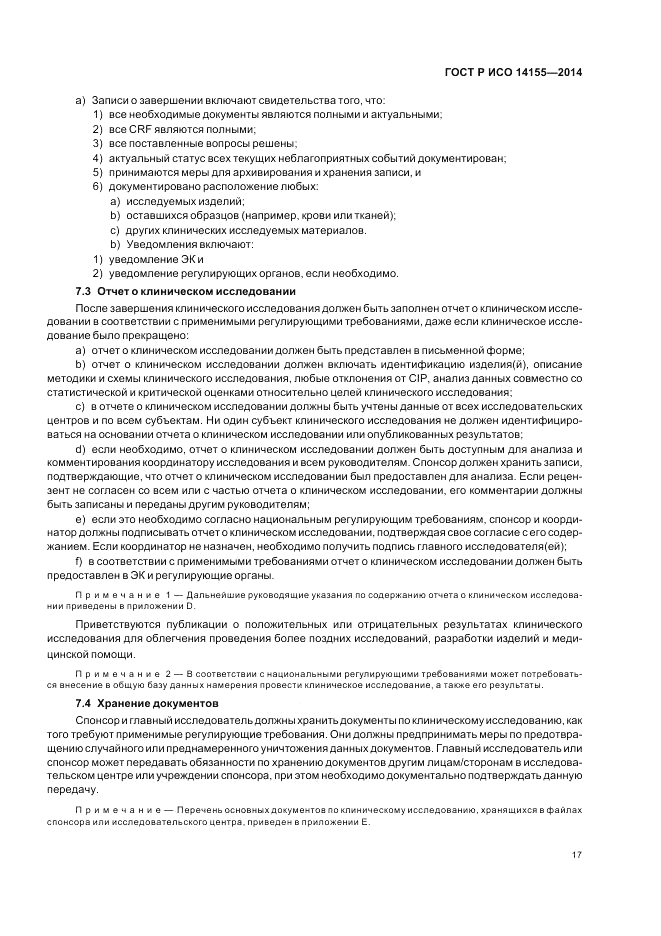 ГОСТ Р ИСО 14155-2014, страница 23