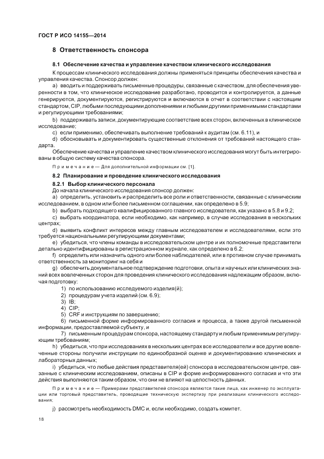 ГОСТ Р ИСО 14155-2014, страница 24