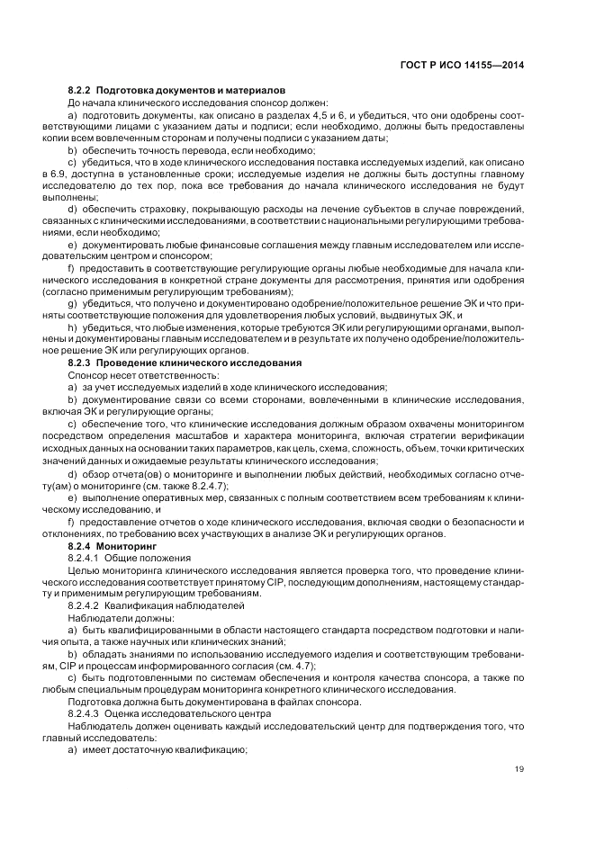 ГОСТ Р ИСО 14155-2014, страница 25