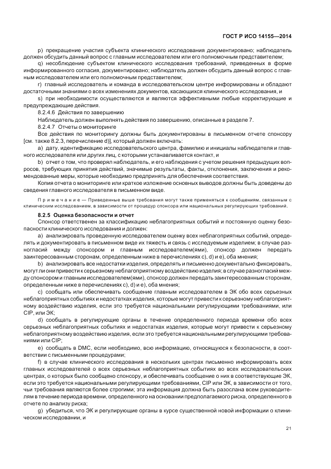 ГОСТ Р ИСО 14155-2014, страница 27