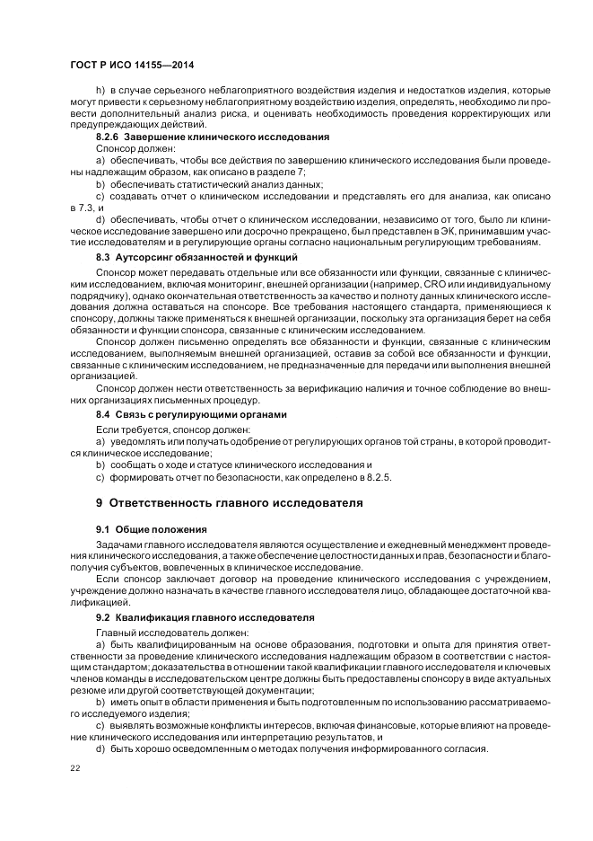 ГОСТ Р ИСО 14155-2014, страница 28