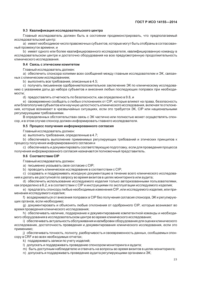 ГОСТ Р ИСО 14155-2014, страница 29