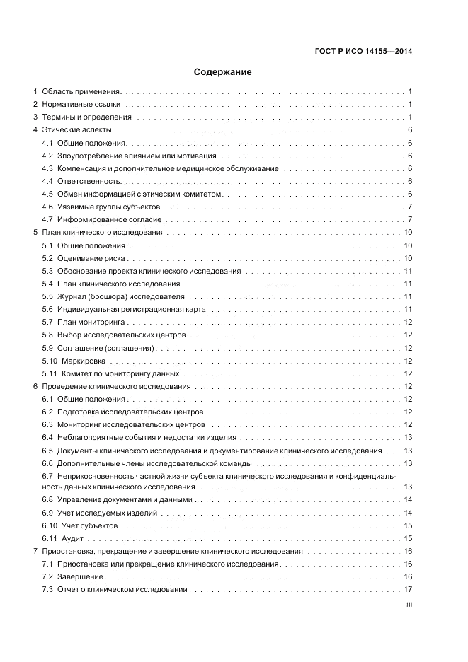 ГОСТ Р ИСО 14155-2014, страница 3
