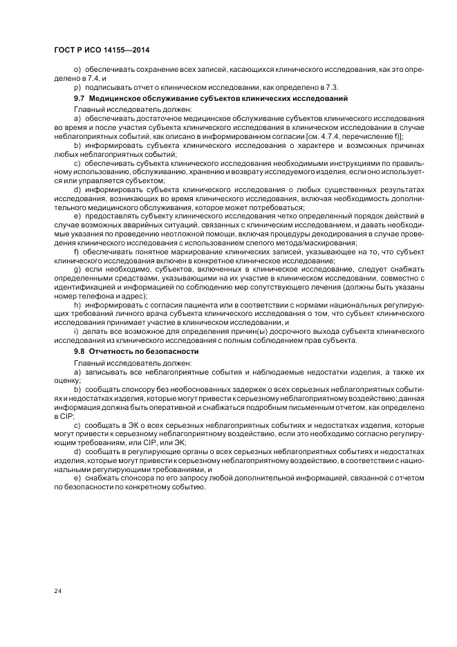 ГОСТ Р ИСО 14155-2014, страница 30