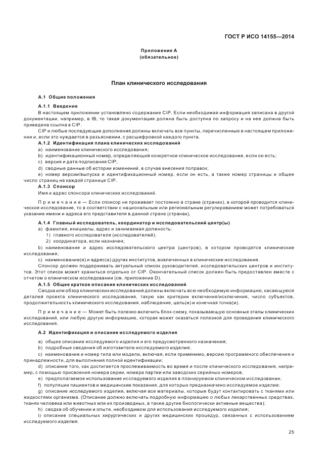 ГОСТ Р ИСО 14155-2014, страница 31