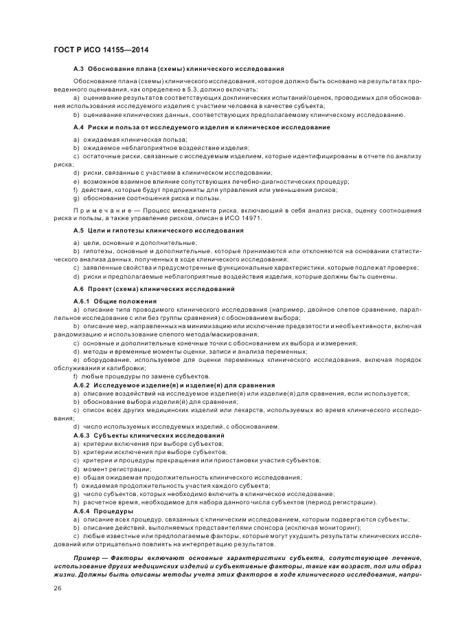 ГОСТ Р ИСО 14155-2014, страница 32