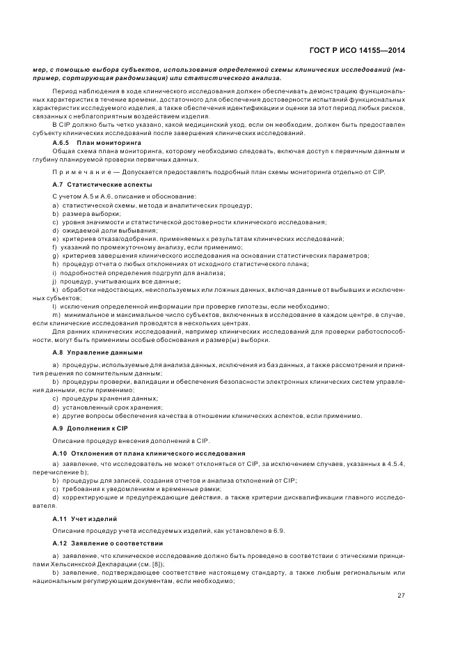 ГОСТ Р ИСО 14155-2014, страница 33