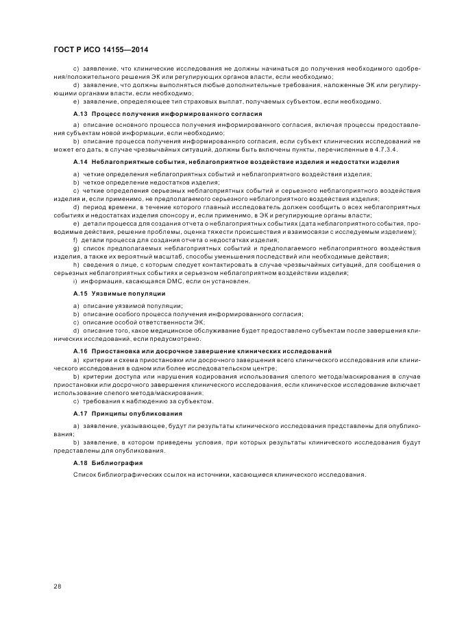 ГОСТ Р ИСО 14155-2014, страница 34
