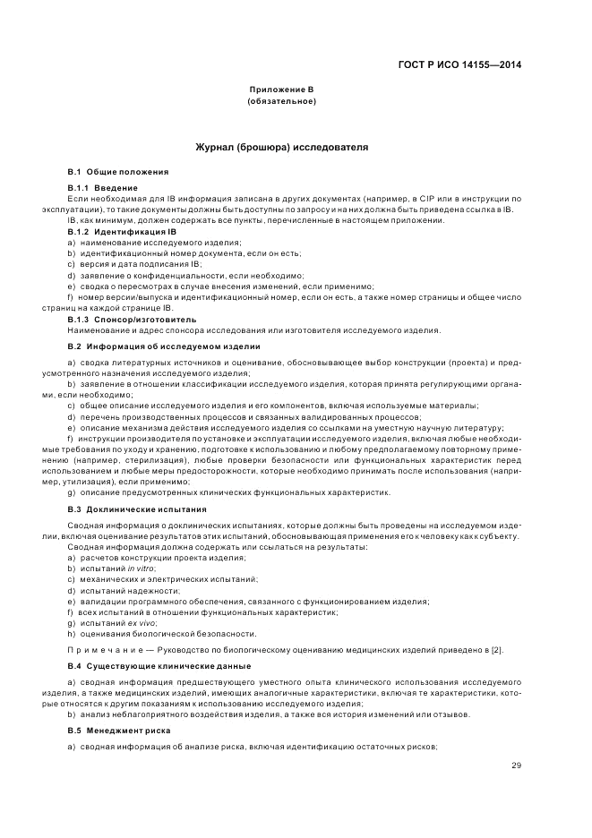 ГОСТ Р ИСО 14155-2014, страница 35