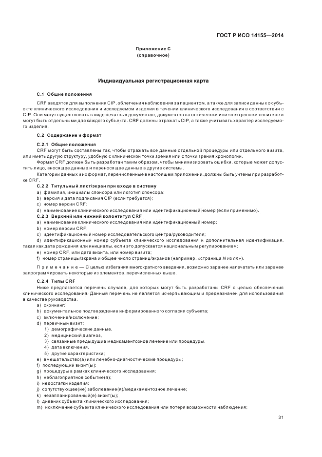 ГОСТ Р ИСО 14155-2014, страница 37