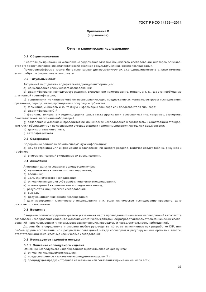 ГОСТ Р ИСО 14155-2014, страница 39