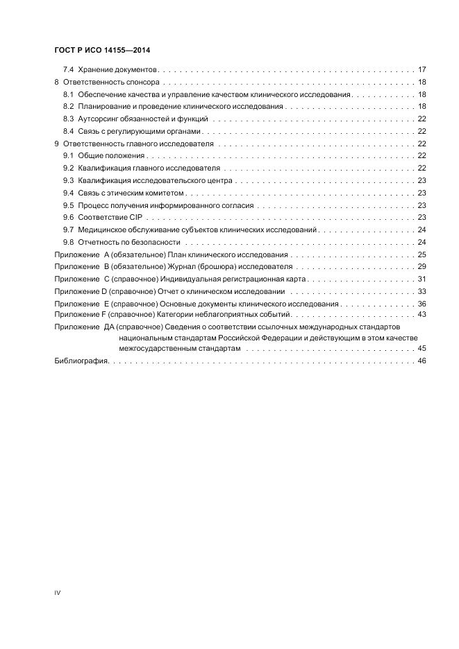 ГОСТ Р ИСО 14155-2014, страница 4