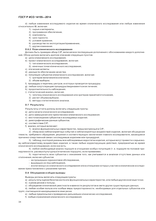 ГОСТ Р ИСО 14155-2014, страница 40