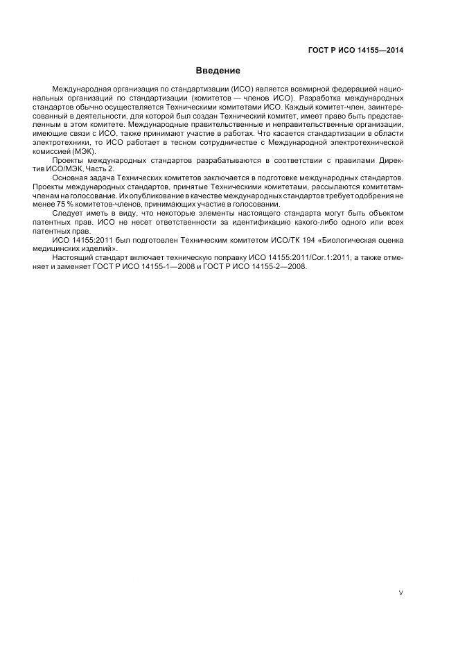 ГОСТ Р ИСО 14155-2014, страница 5