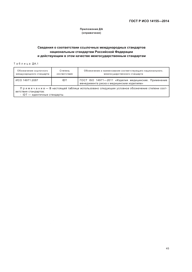 ГОСТ Р ИСО 14155-2014, страница 51
