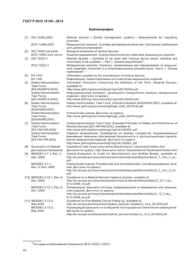 ГОСТ Р ИСО 14155-2014, страница 52