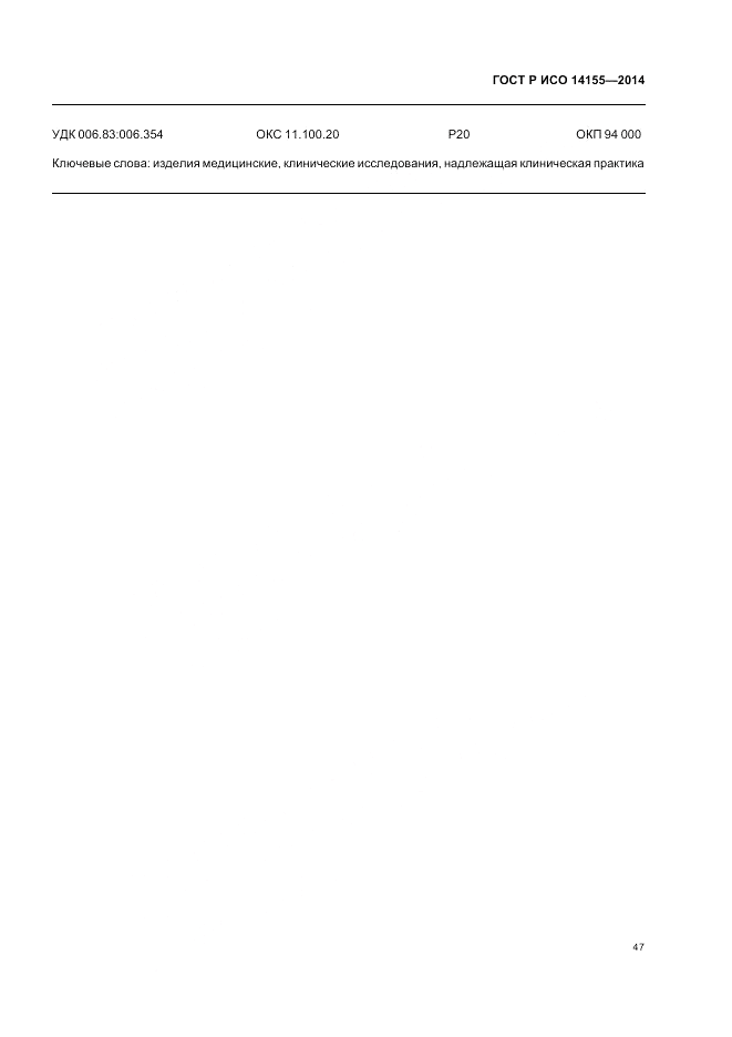 ГОСТ Р ИСО 14155-2014, страница 53