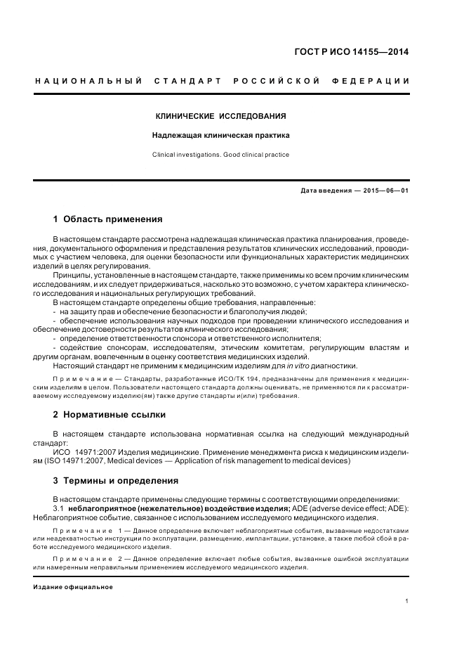 ГОСТ Р ИСО 14155-2014, страница 7