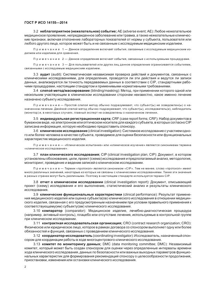 ГОСТ Р ИСО 14155-2014, страница 8