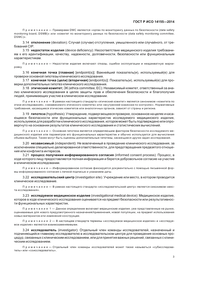 ГОСТ Р ИСО 14155-2014, страница 9