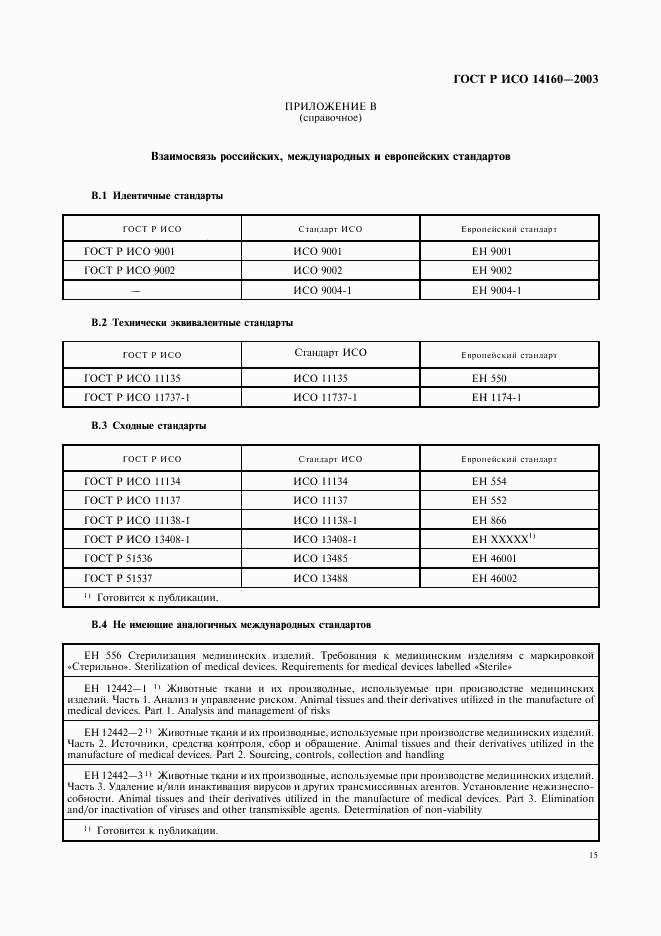 ГОСТ Р ИСО 14160-2003, страница 19