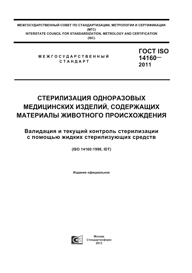 ГОСТ ISO 14160-2011, страница 1