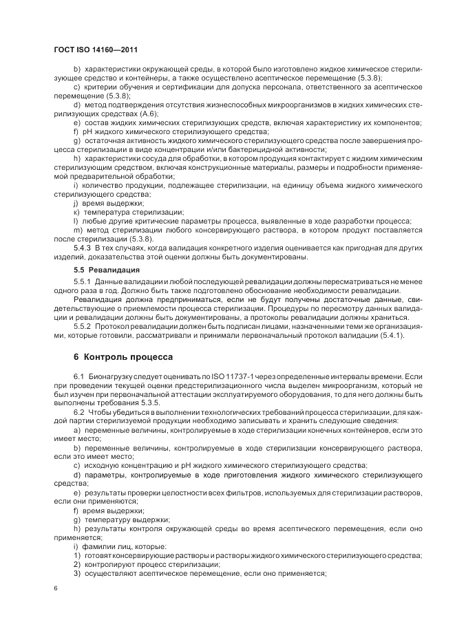ГОСТ ISO 14160-2011, страница 10