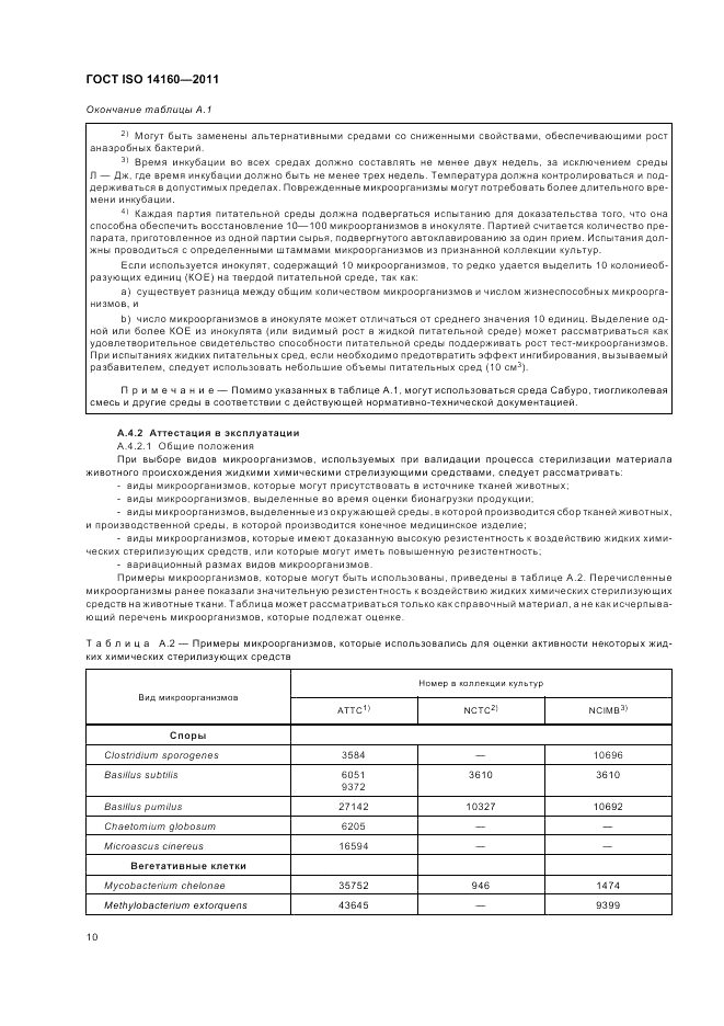 ГОСТ ISO 14160-2011, страница 14