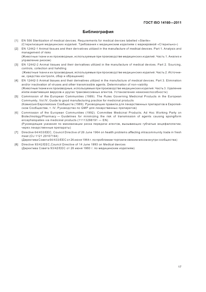 ГОСТ ISO 14160-2011, страница 21