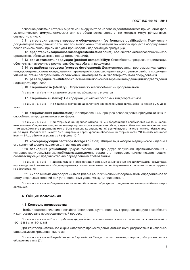 ГОСТ ISO 14160-2011, страница 7